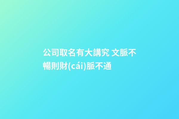 公司取名有大講究 文脈不暢則財(cái)脈不通